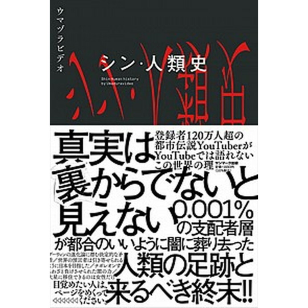 シン・人類史 /サンマ-ク出版/ウマヅラビデオ(単行本(ソフトカバー)) エンタメ/ホビーの本(アート/エンタメ)の商品写真