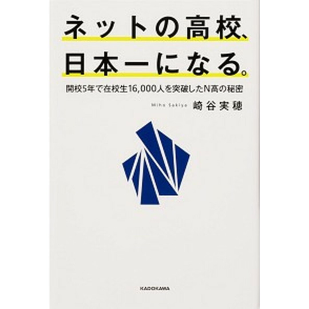 ネットの高校、日本一になる。 開校5年で在校生16,000人を突破したN高の秘密 /KADOKAWA/崎谷実穂(単行本) エンタメ/ホビーの本(文学/小説)の商品写真