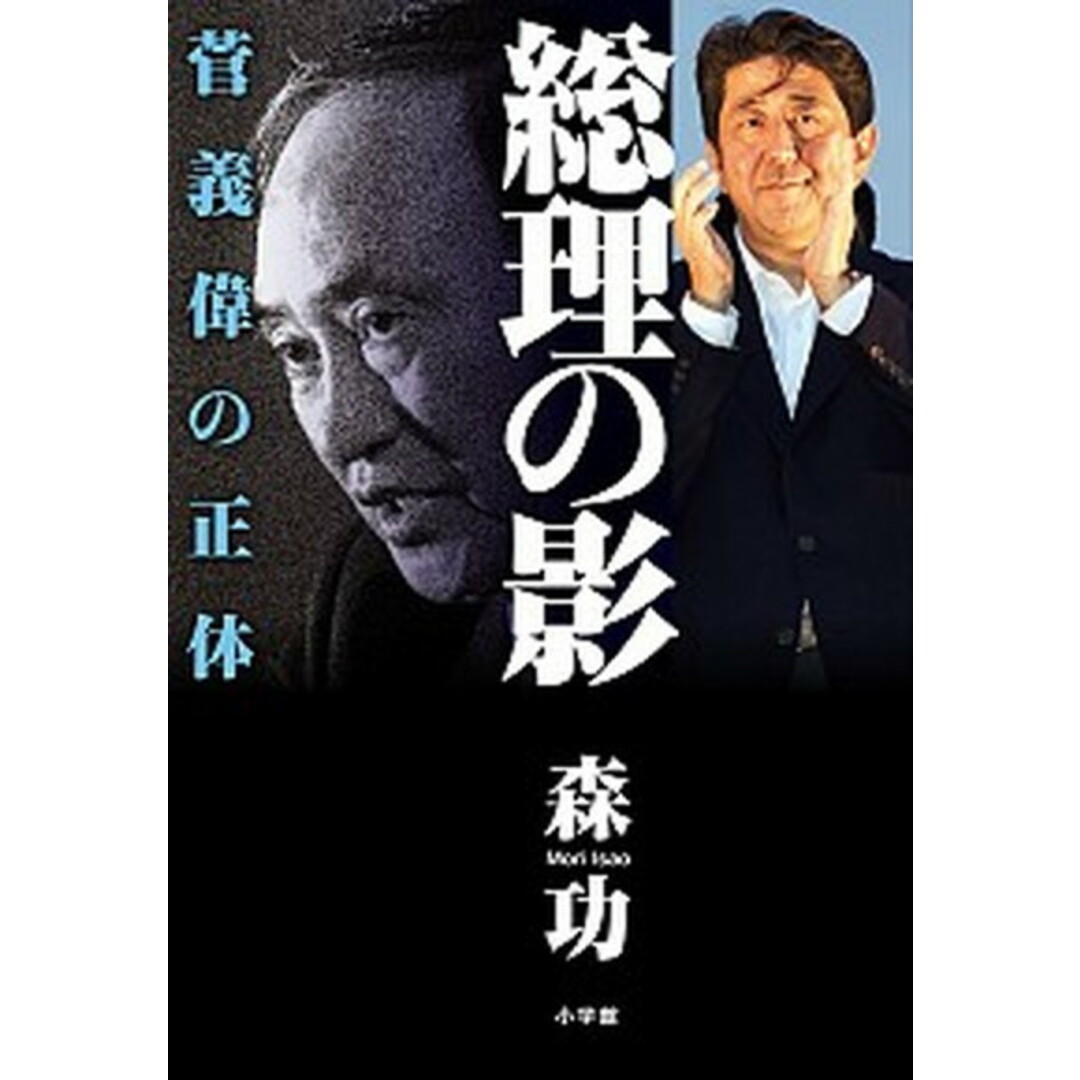 総理の影 菅義偉の正体 /小学館/森功(単行本) エンタメ/ホビーの本(文学/小説)の商品写真