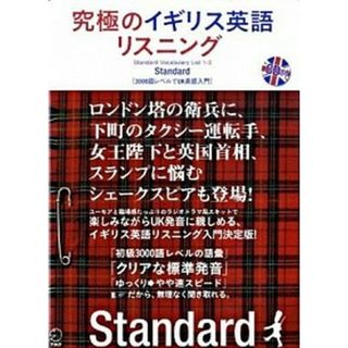 究極のイギリス英語リスニングｓｔａｎｄａｒｄ Ｓｔａｎｄａｒｄ　ｖｏｃａｂｕｌａｒｙ　ｌｉｓｔ  /アルク（千代田区）（単行本）(語学/参考書)