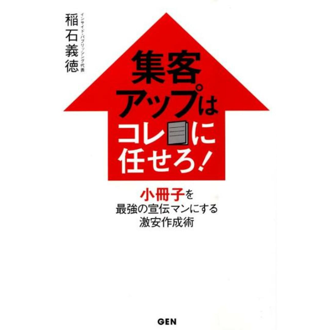 集客アップはコレに任せろ! 小冊子を最強の宣伝マンにする激安作成術 /源/稲石義徳(単行本(ソフトカバー)) エンタメ/ホビーの本(ビジネス/経済)の商品写真