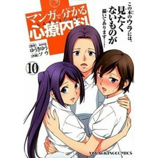 マンガで分かる心療内科  １０ /少年画報社/ゆうきゆう（コミック）(その他)