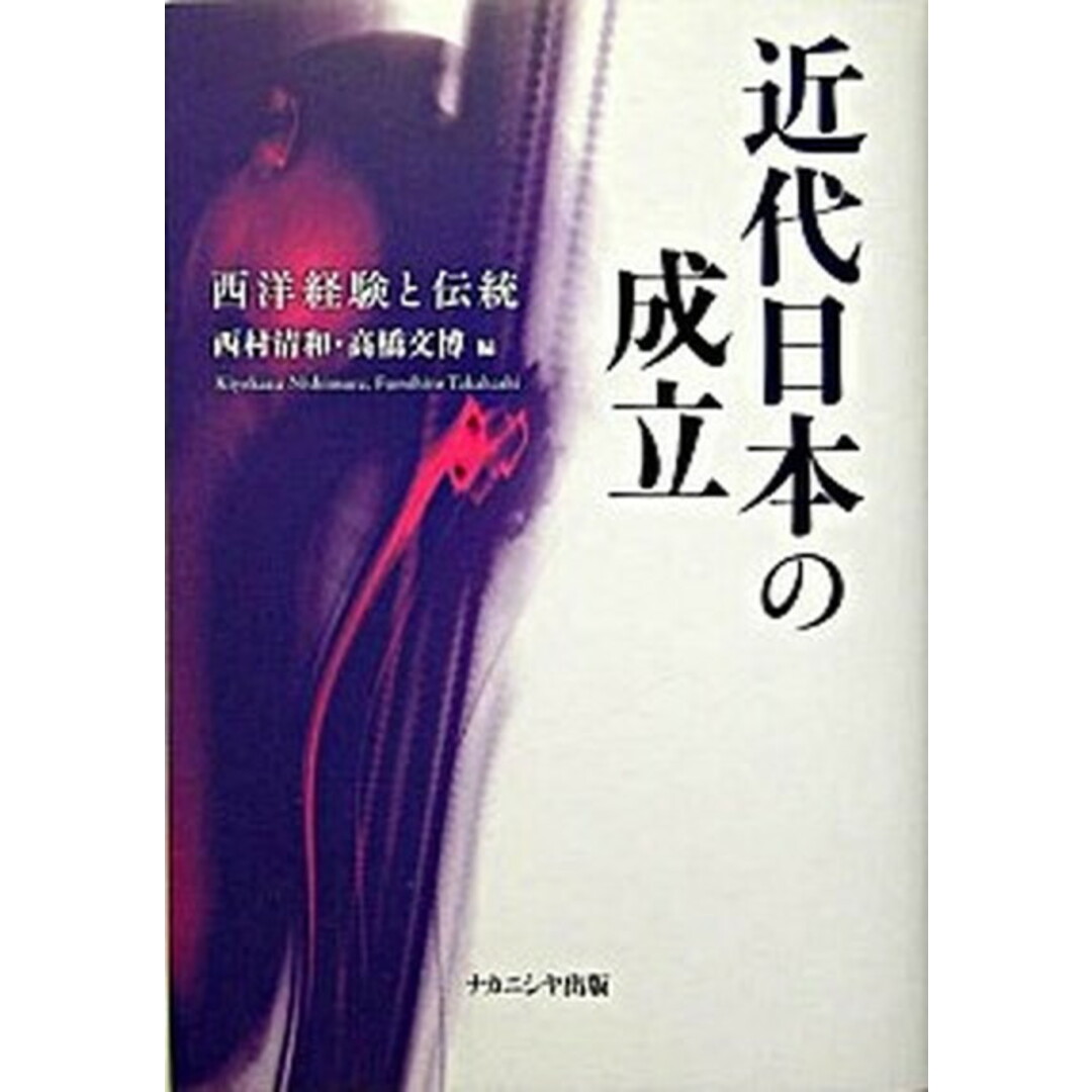 近代日本の成立 西洋経験と伝統 /ナカニシヤ出版/西村清和(単行本) エンタメ/ホビーの本(人文/社会)の商品写真