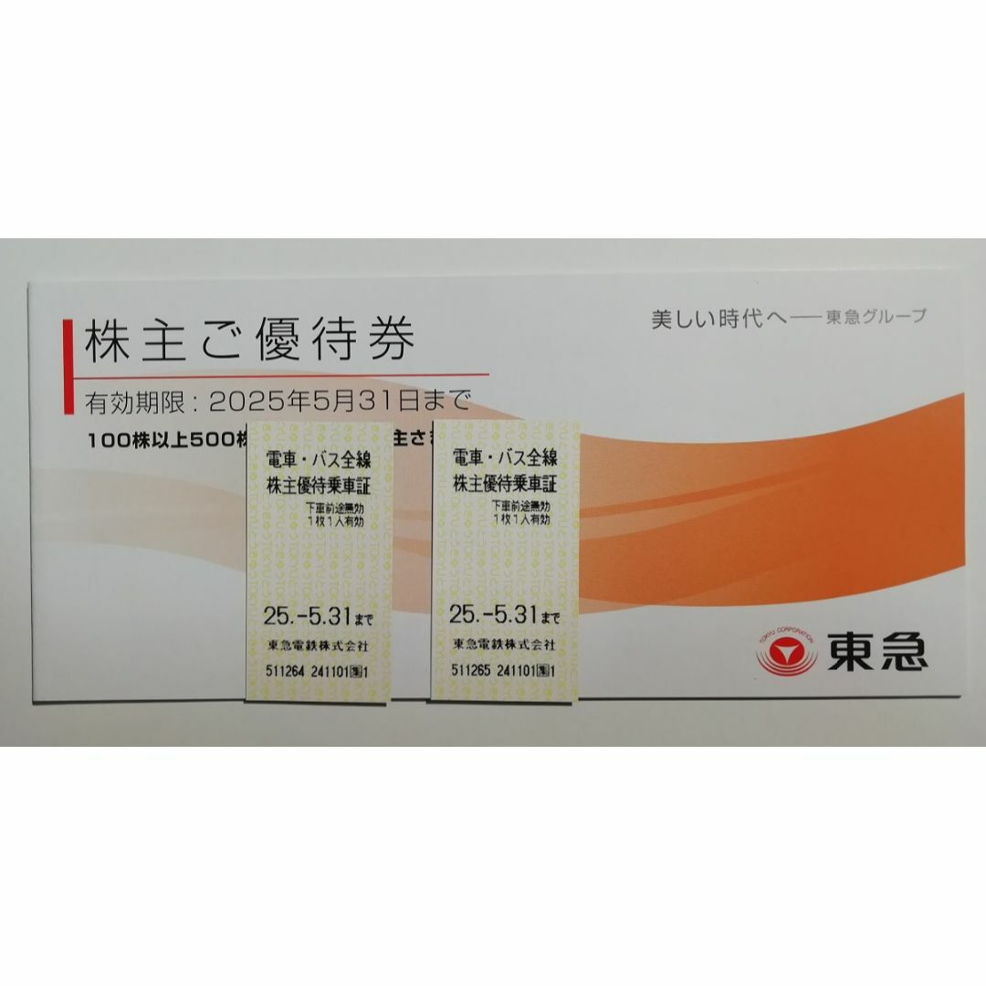 ■緊急値下げ■ 速達無料 東急 株主優待 乗車券2枚&冊子一式 チケットの乗車券/交通券(鉄道乗車券)の商品写真