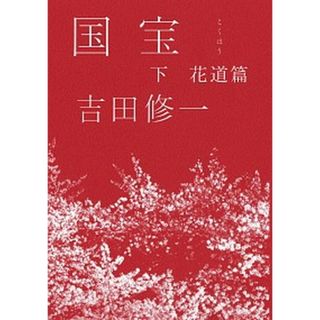 国宝  下 /朝日新聞出版/吉田修一（単行本）(文学/小説)