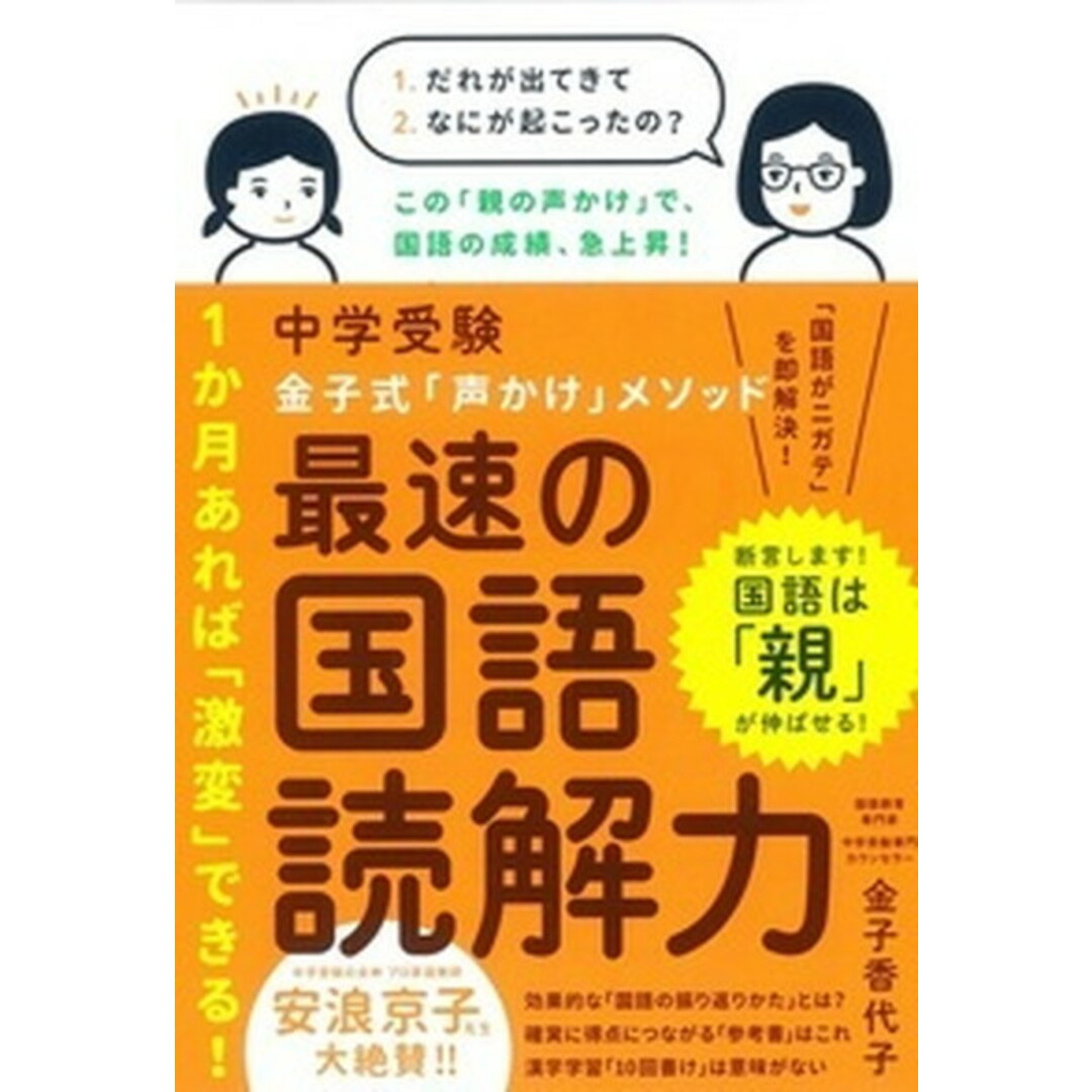 中学受験金子式「声かけ」メソッド最速の国語読解力 /大和書房/金子香代子(単行本(ソフトカバー)) エンタメ/ホビーの本(語学/参考書)の商品写真