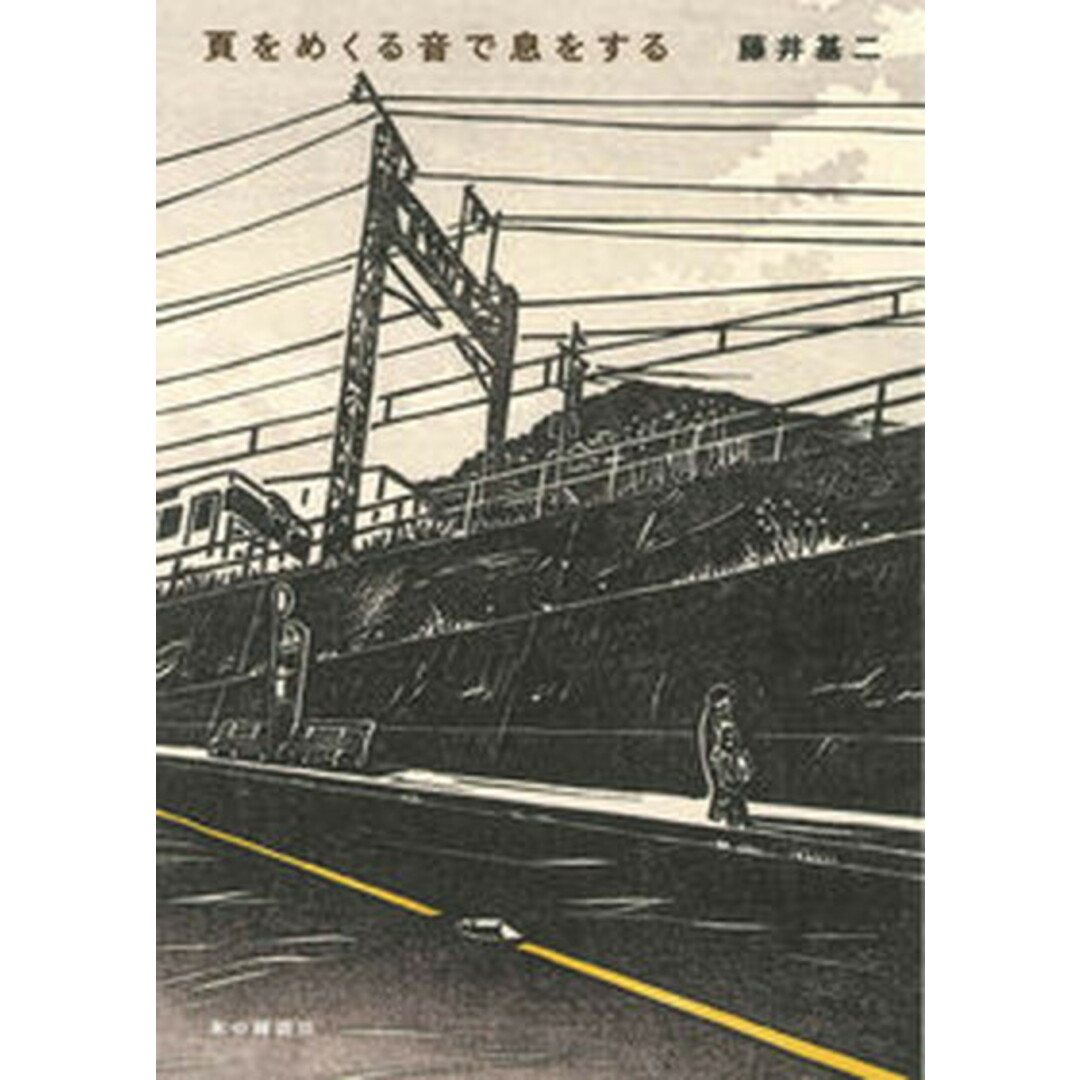頁をめくる音で息をする /本の雑誌社/藤井基二(単行本(ソフトカバー)) エンタメ/ホビーの本(人文/社会)の商品写真