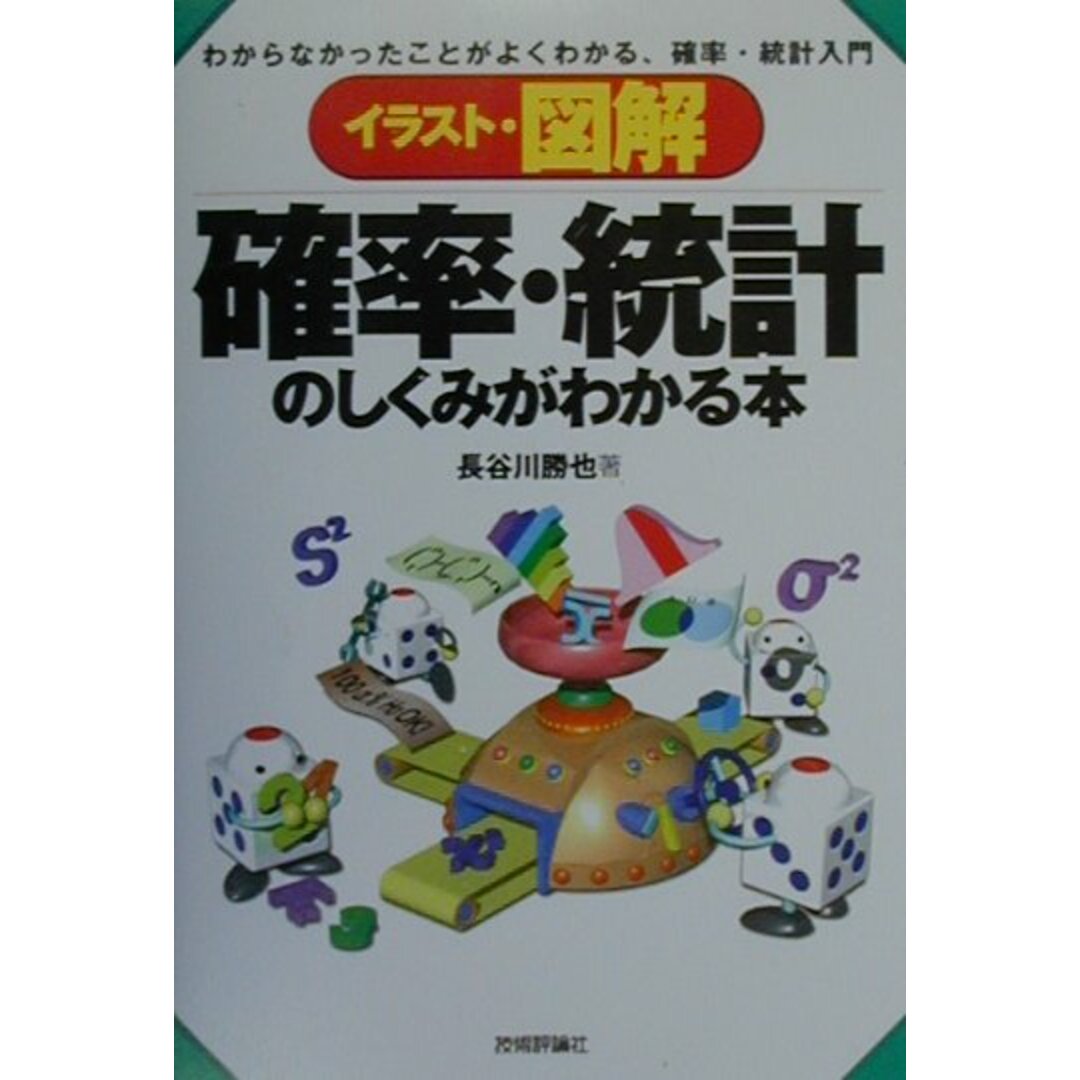 イラスト・図解確率・統計のしくみがわかる本 わからなかったことがよくわかる、確率・統計入門 /技術評論社/長谷川勝也(単行本) エンタメ/ホビーの本(科学/技術)の商品写真