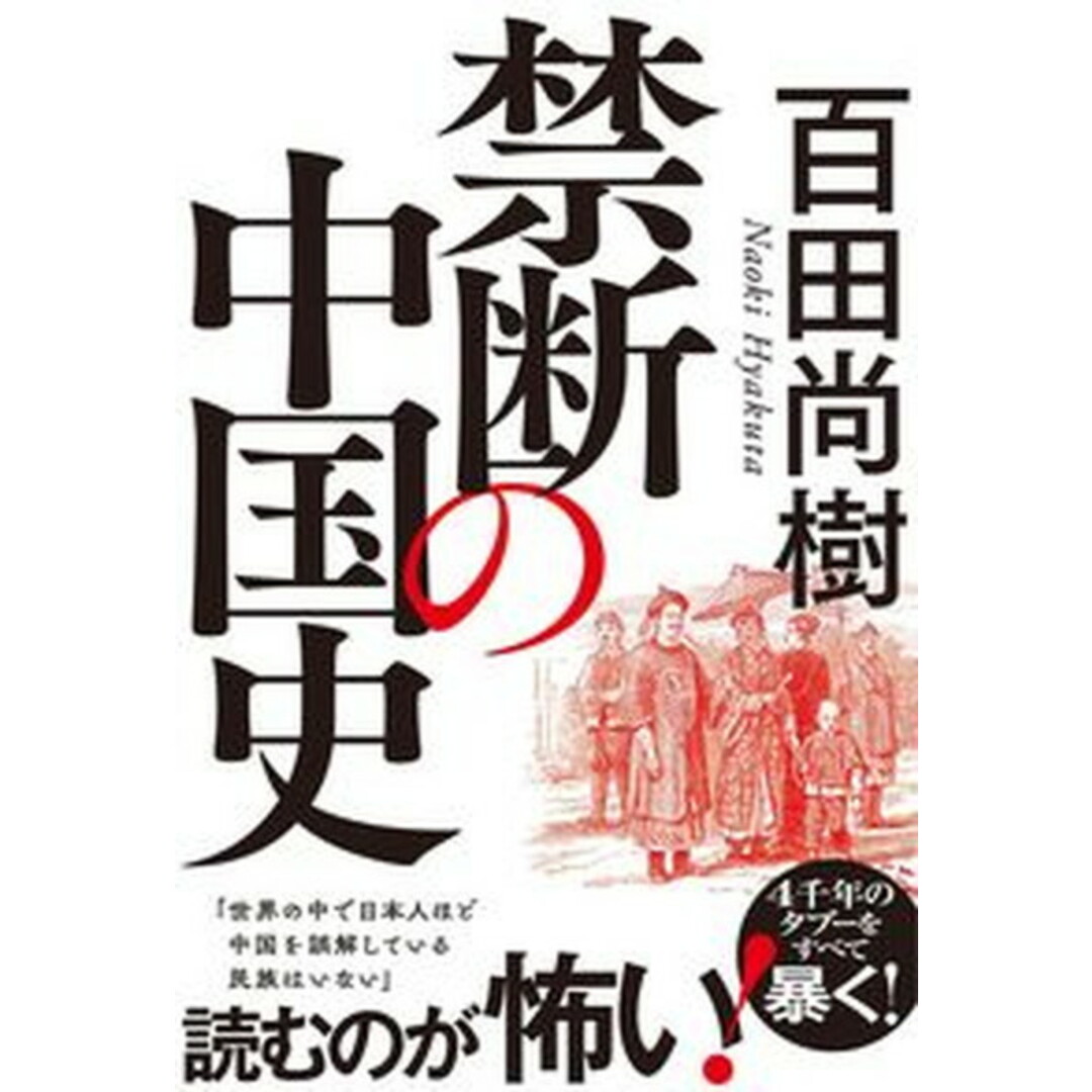 禁断の中国史 /飛鳥新社/百田尚樹(単行本(ソフトカバー)) エンタメ/ホビーの本(文学/小説)の商品写真