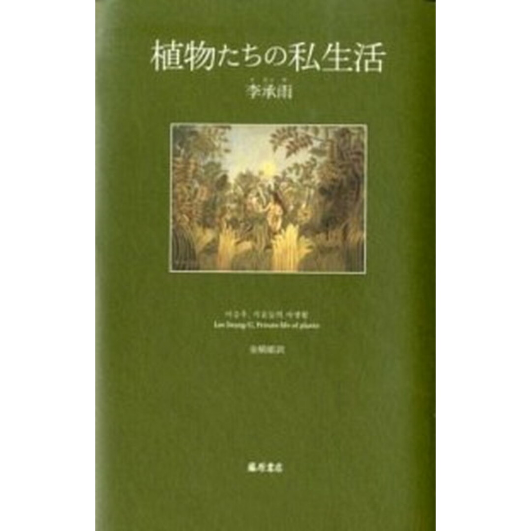 植物たちの私生活 /藤原書店/李承雨(単行本) エンタメ/ホビーの本(文学/小説)の商品写真