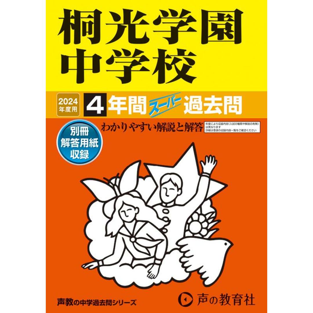 桐光学園中学校 4年間スーパー過去問 2024年度用/声の教育社(単行本) エンタメ/ホビーの本(語学/参考書)の商品写真