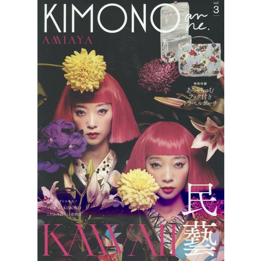 KIMONOanne. vol.3 /TAC/TAC出版編集部(大型本) エンタメ/ホビーの本(ファッション/美容)の商品写真