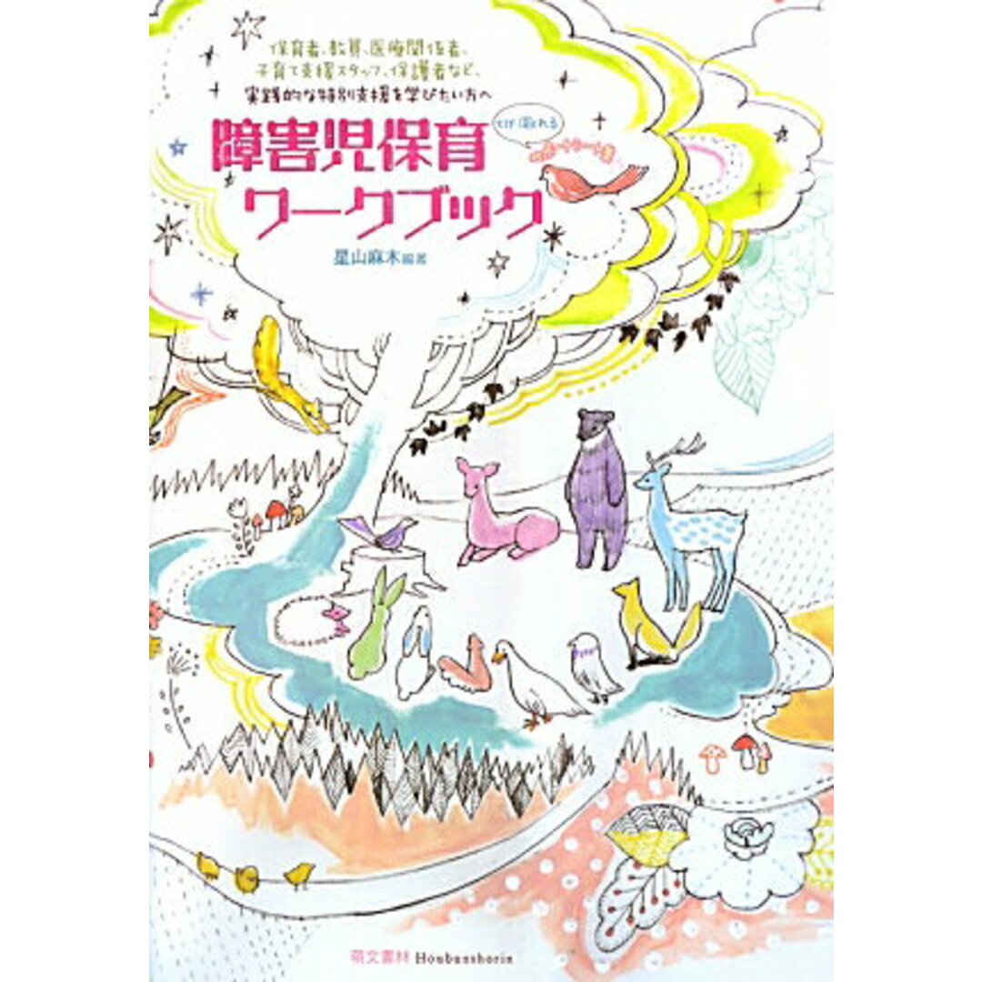 障害児保育ワ-クブック /萌文書林/星山麻木(単行本) エンタメ/ホビーの本(人文/社会)の商品写真