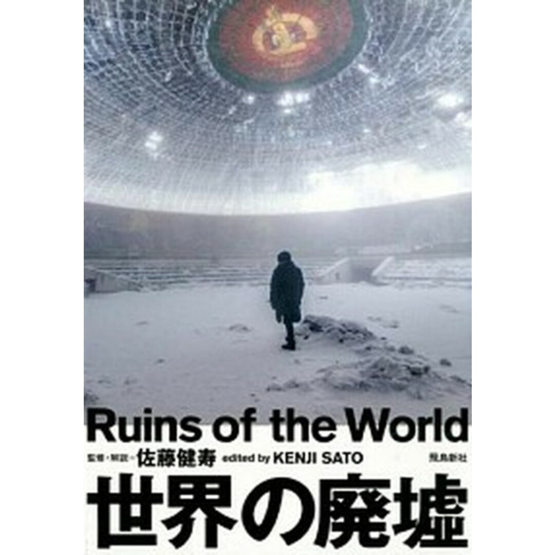 世界の廃墟 /飛鳥新社/佐藤健寿(単行本) エンタメ/ホビーの本(趣味/スポーツ/実用)の商品写真
