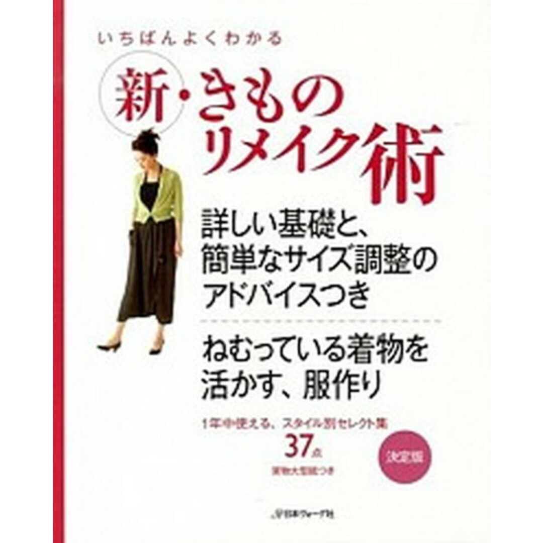 いちばんよくわかる新・きものリメイク術 詳しい基礎と、簡単なサイズ調整のアドバイスつき /日本ヴォ-グ社(単行本) エンタメ/ホビーの本(住まい/暮らし/子育て)の商品写真
