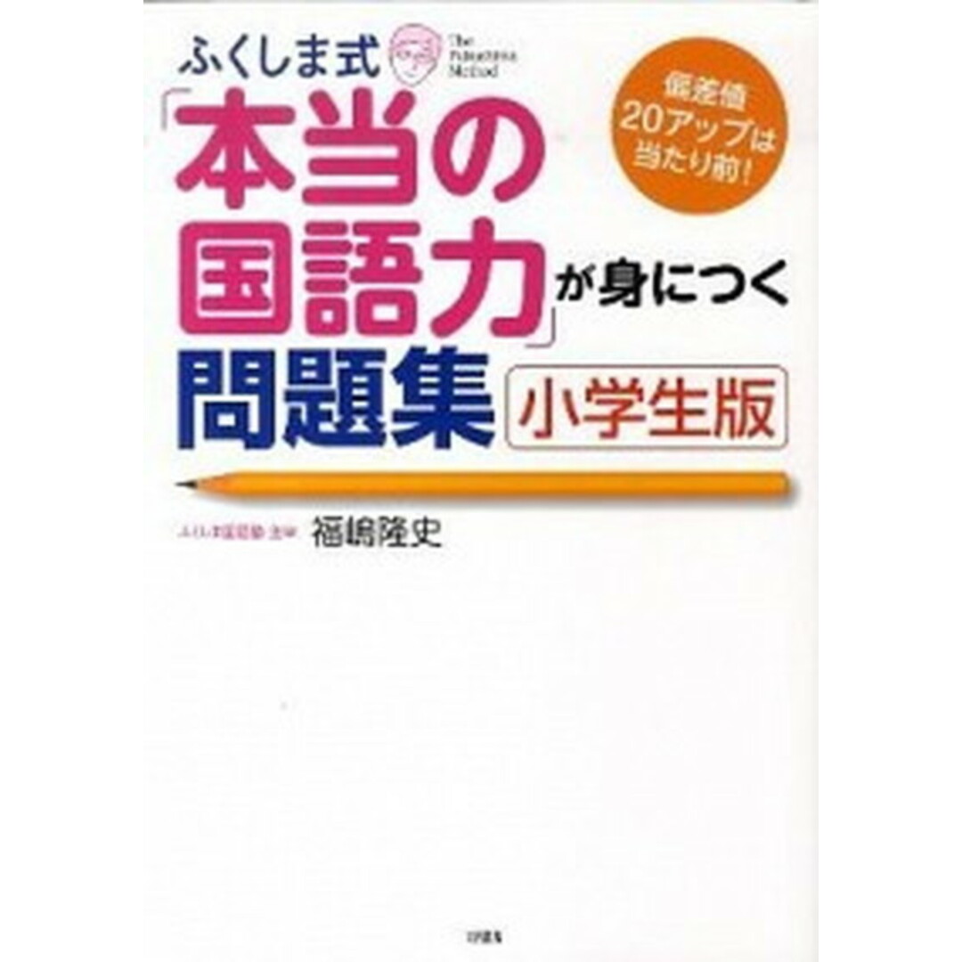 ふくしま式「本当の国語力」が身につく問題集 偏差値20アップは当たり前! 小学生版 /大和出版(文京区)/福嶋隆史(単行本(ソフトカバー)) エンタメ/ホビーの本(語学/参考書)の商品写真