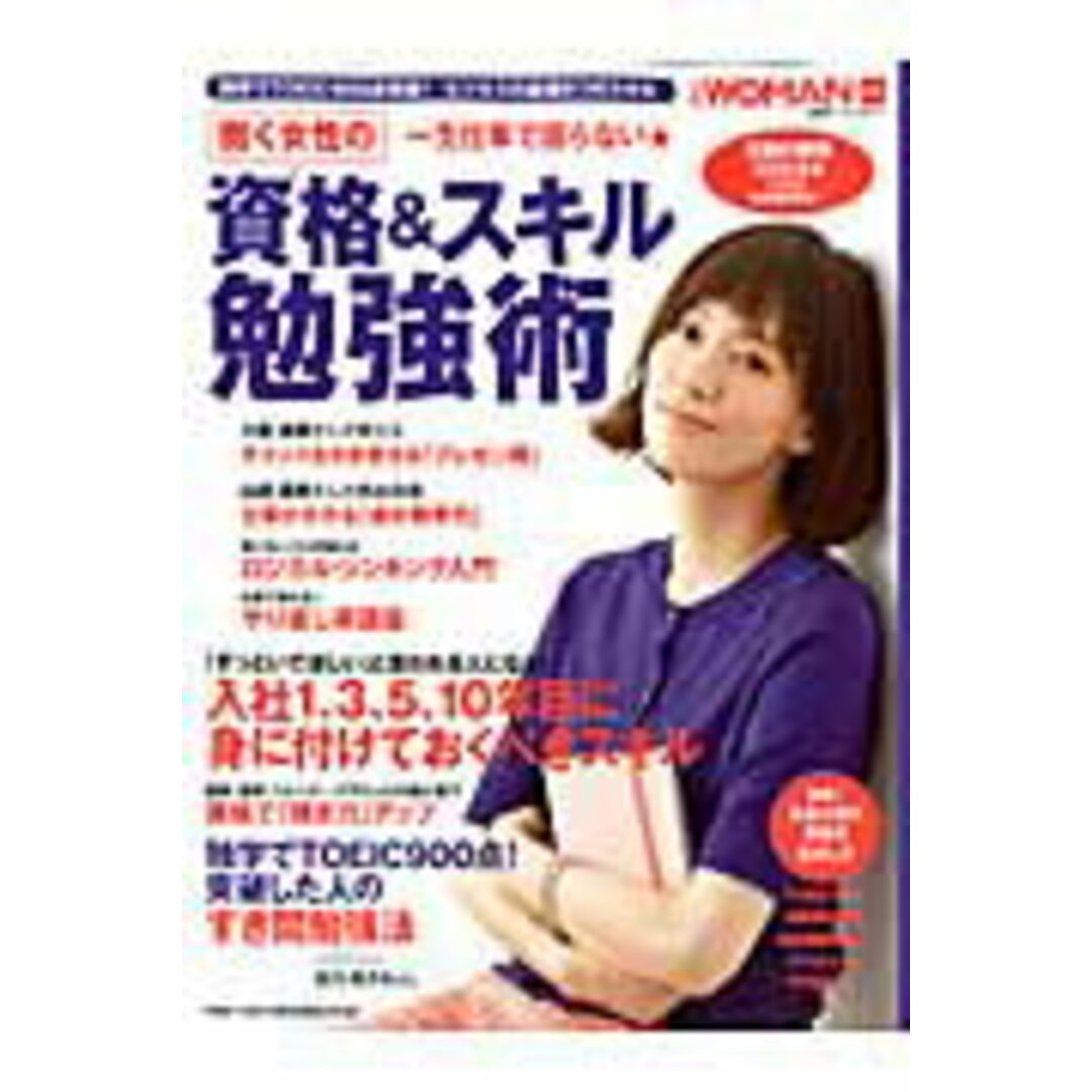 一生仕事で困らない★働く女性の資格&スキル勉強法/日経BP(ムック) エンタメ/ホビーの本(ビジネス/経済)の商品写真