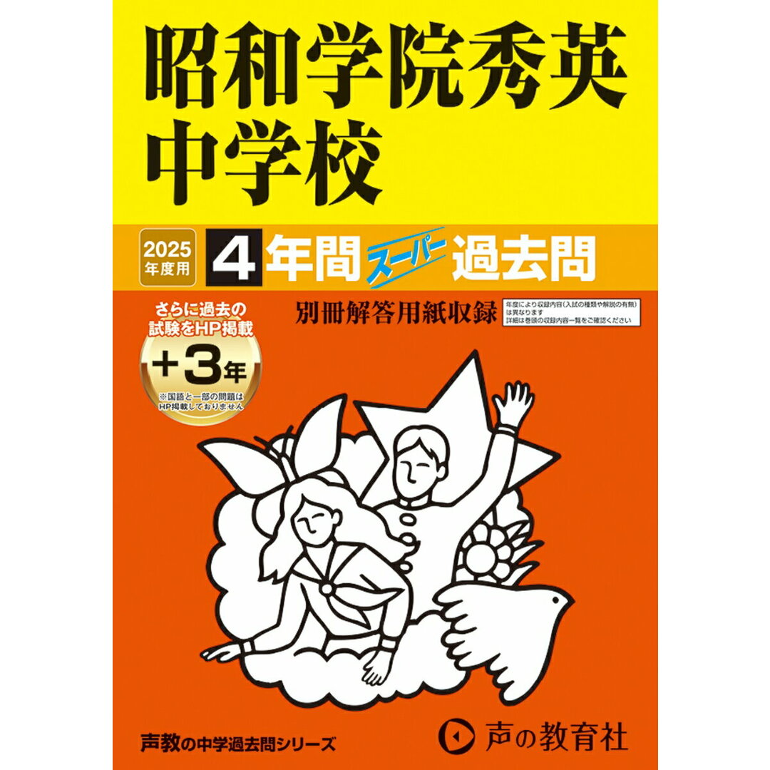 昭和学院秀英中学校 4年間(+3年間HP掲載)スーパー過去問 2025年度用/声の教育社(単行本) エンタメ/ホビーの本(語学/参考書)の商品写真