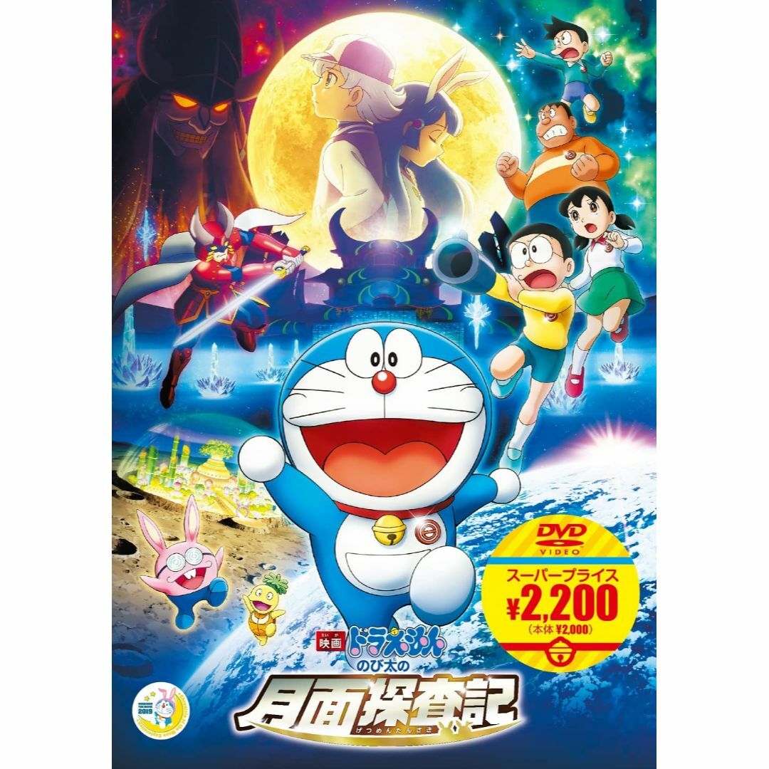 【在庫セール】映画ドラえもん のび太の月面探査記【映画ドラえもんスーパープライス エンタメ/ホビーのDVD/ブルーレイ(キッズ/ファミリー)の商品写真