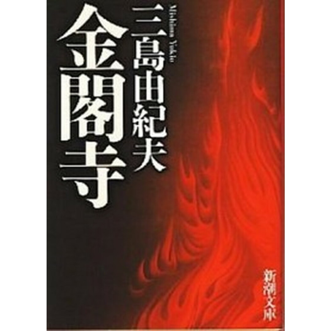 金閣寺 改版/新潮社/三島由紀夫(文庫) エンタメ/ホビーのエンタメ その他(その他)の商品写真