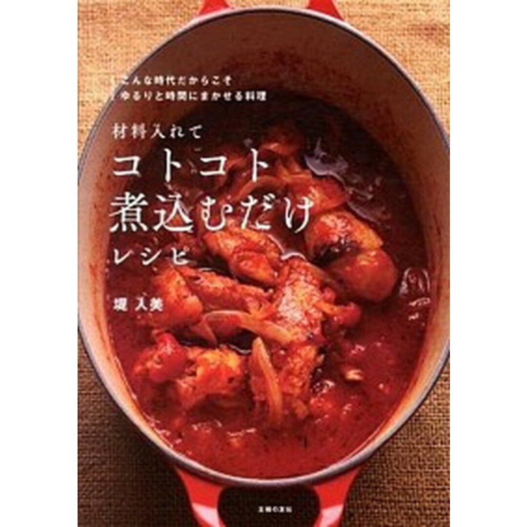 材料入れてコトコト煮込むだけレシピ /主婦の友社/堤人美(単行本(ソフトカバー)) エンタメ/ホビーの本(料理/グルメ)の商品写真