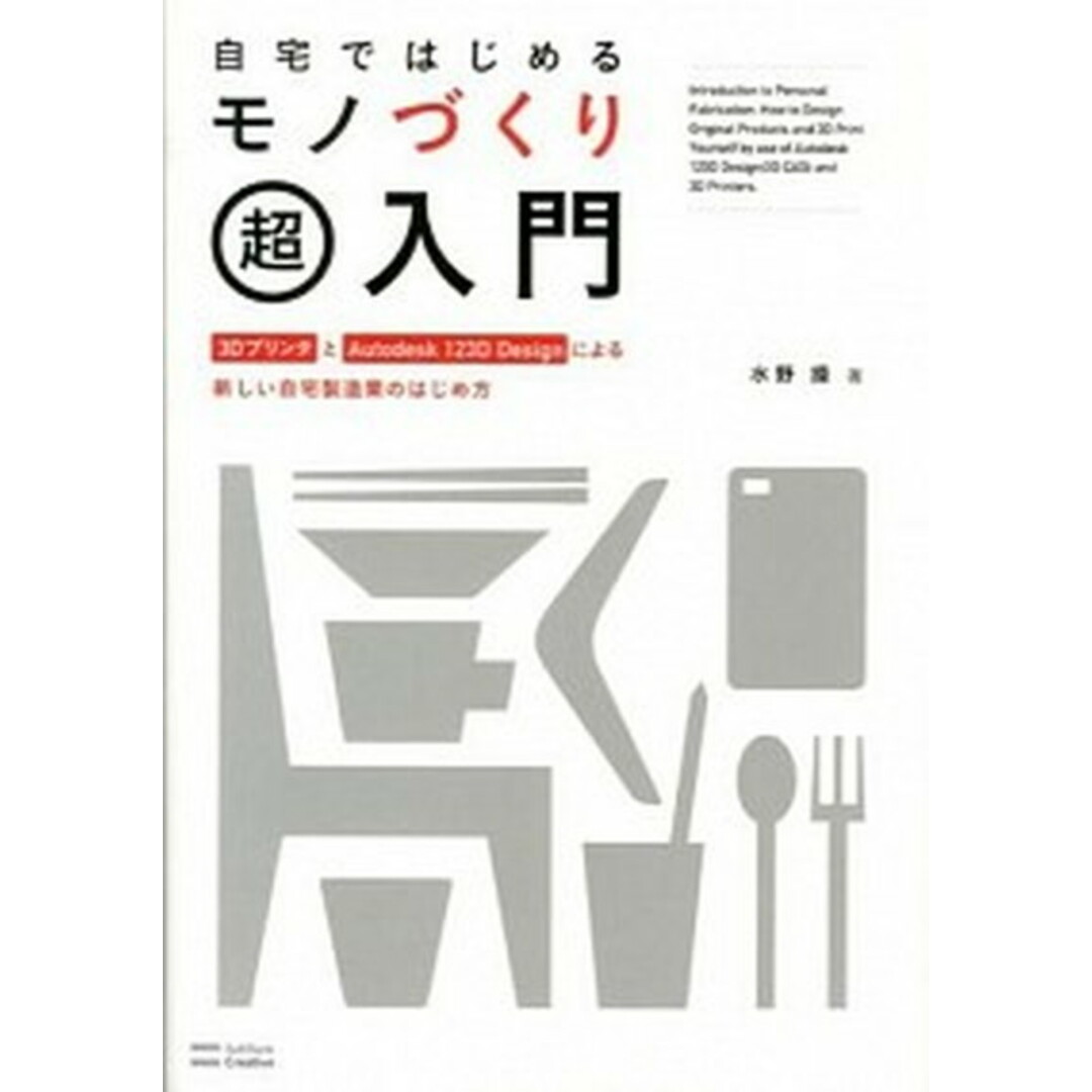 自宅ではじめるモノづくり超入門 3DプリンタとAutodesk 123D Desi /SBクリエイティブ/水野操(単行本) エンタメ/ホビーの本(コンピュータ/IT)の商品写真