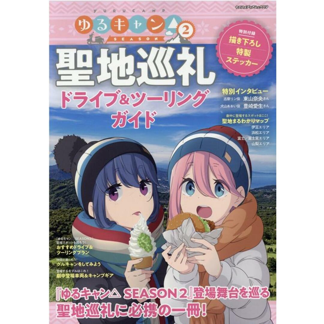 ゆるキャン△SEASON2聖地巡礼ドライブ&ツーリングガイド 『ゆるキャン△SEASON2』登場舞台を巡る聖地巡 /八重洲出版(ムック) エンタメ/ホビーの本(趣味/スポーツ/実用)の商品写真