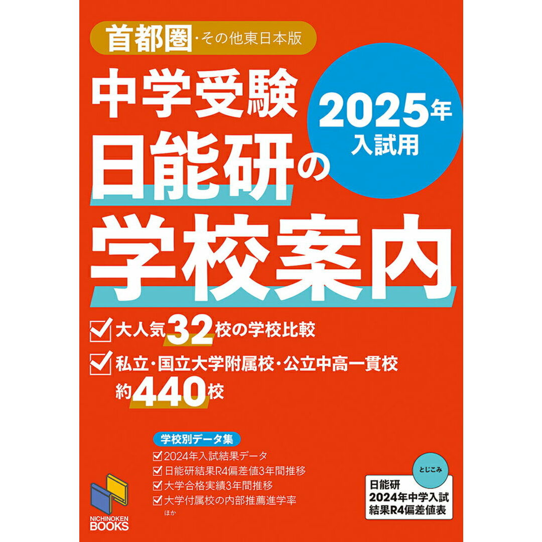 中学受験日能研の学校案内 首都圏・その他東日本版 2025年入試用/日能研/日能研(単行本(ソフトカバー)) エンタメ/ホビーの本(語学/参考書)の商品写真
