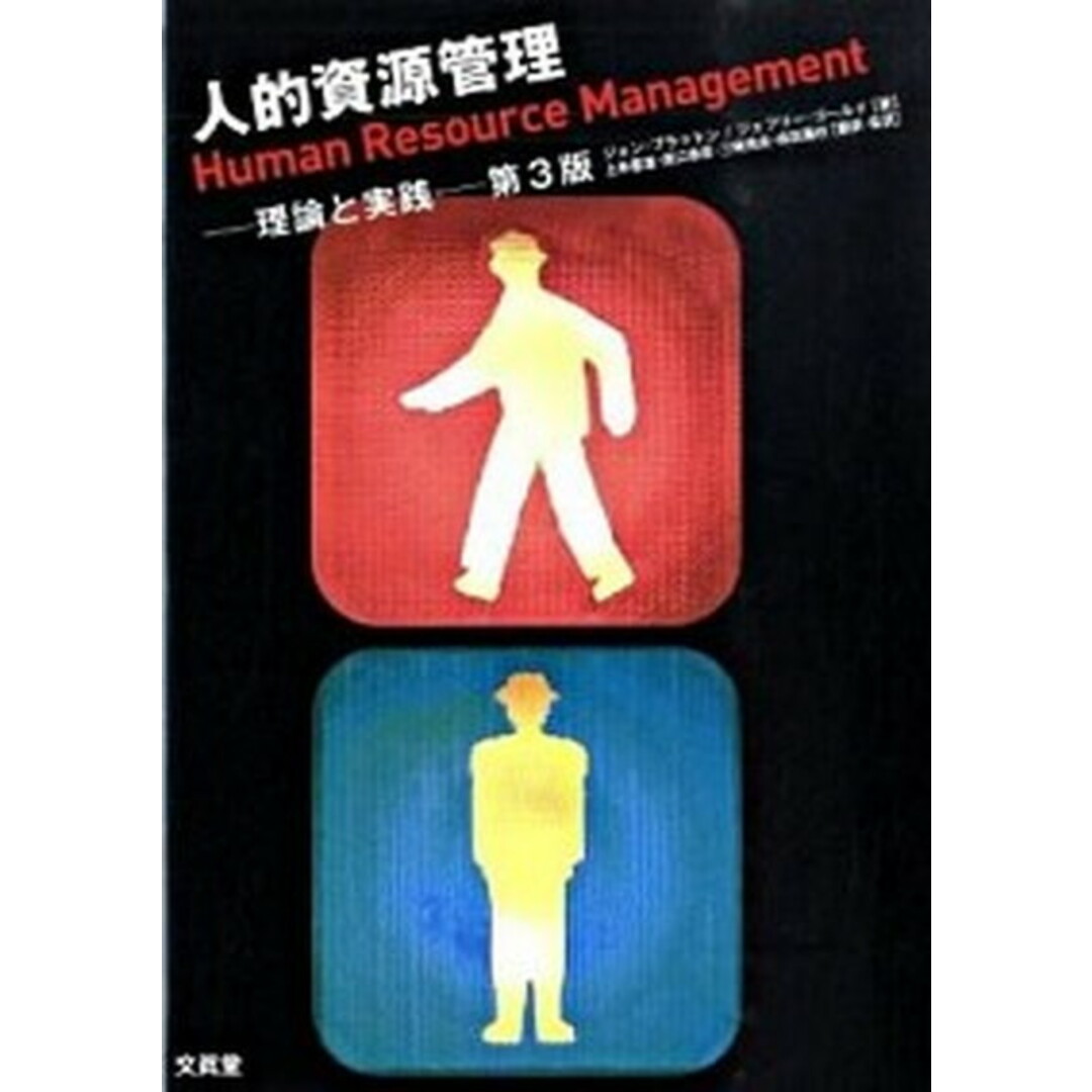 人的資源管理 理論と実践 /文眞堂/ジョン・ブラットン(単行本) エンタメ/ホビーの本(ビジネス/経済)の商品写真