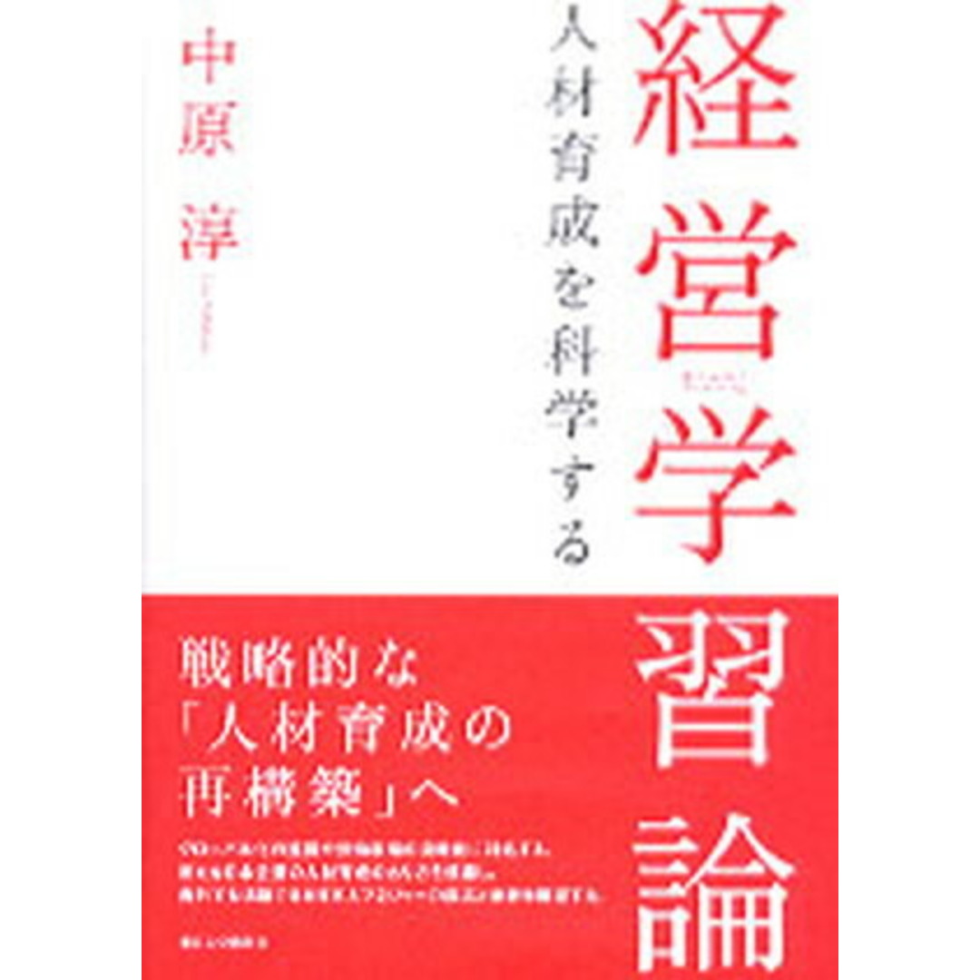 経営学習論 人材育成を科学する /東京大学出版会/中原淳(単行本) エンタメ/ホビーの本(ビジネス/経済)の商品写真