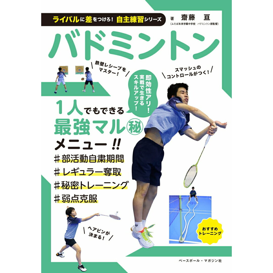 バドミントン/ベ-スボ-ル・マガジン社/齋藤亘(単行本) エンタメ/ホビーの本(趣味/スポーツ/実用)の商品写真