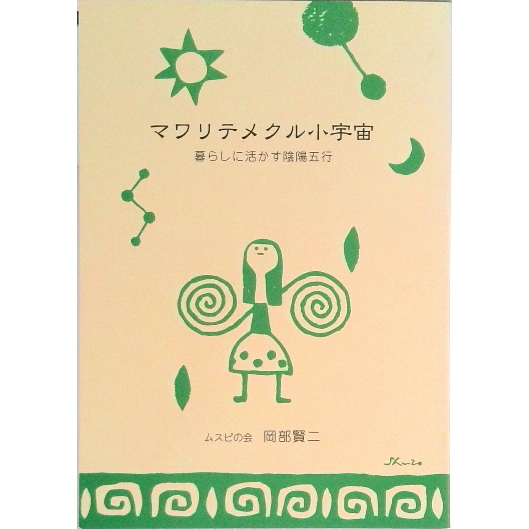 マワリテメクル小宇宙 オリエンタルハーブ (単行本(ソフトカバー)) エンタメ/ホビーの雑誌(生活/健康)の商品写真
