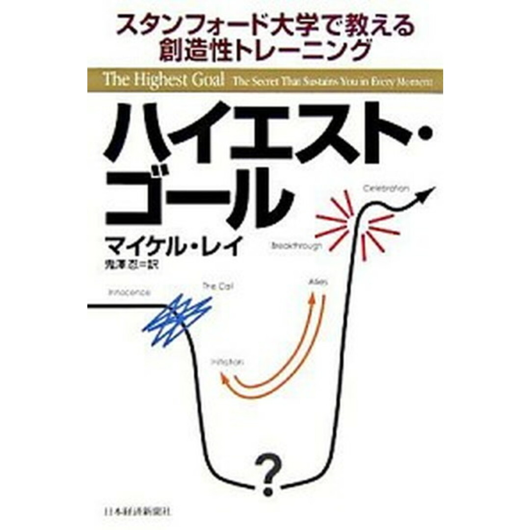 ハイエスト・ゴ-ル スタンフォ-ド大学で教える創造性トレ-ニング /日経BPM(日本経済新聞出版本部)/マイケル・L.レ-(単行本) エンタメ/ホビーの雑誌(その他)の商品写真