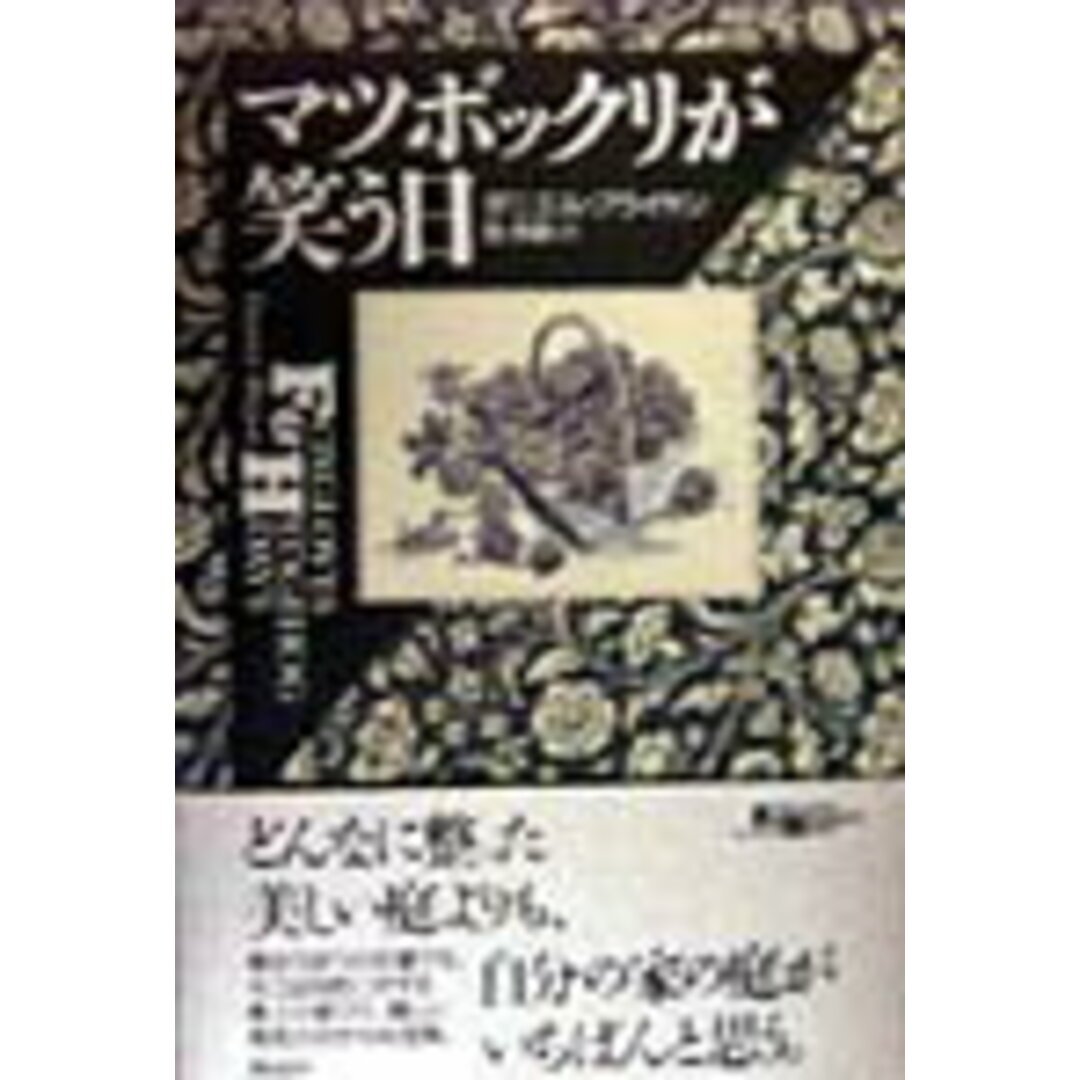 マツボックリが笑う日/翔泳社/ダニエル・ブライヤン(単行本) エンタメ/ホビーの本(科学/技術)の商品写真