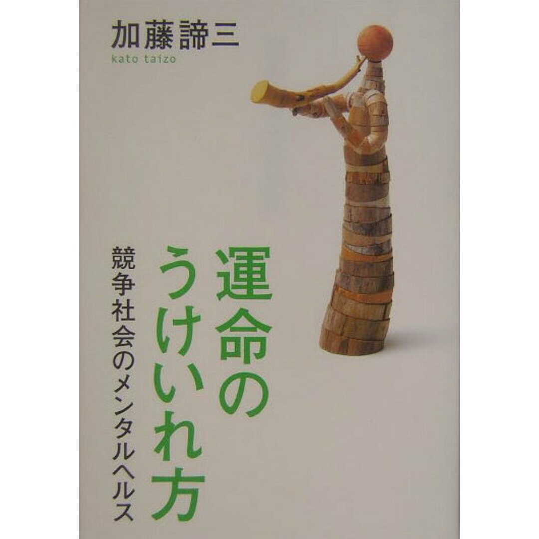 運命のうけいれ方 競争社会のメンタルヘルス /PHP研究所/加藤諦三(単行本) エンタメ/ホビーの本(ビジネス/経済)の商品写真