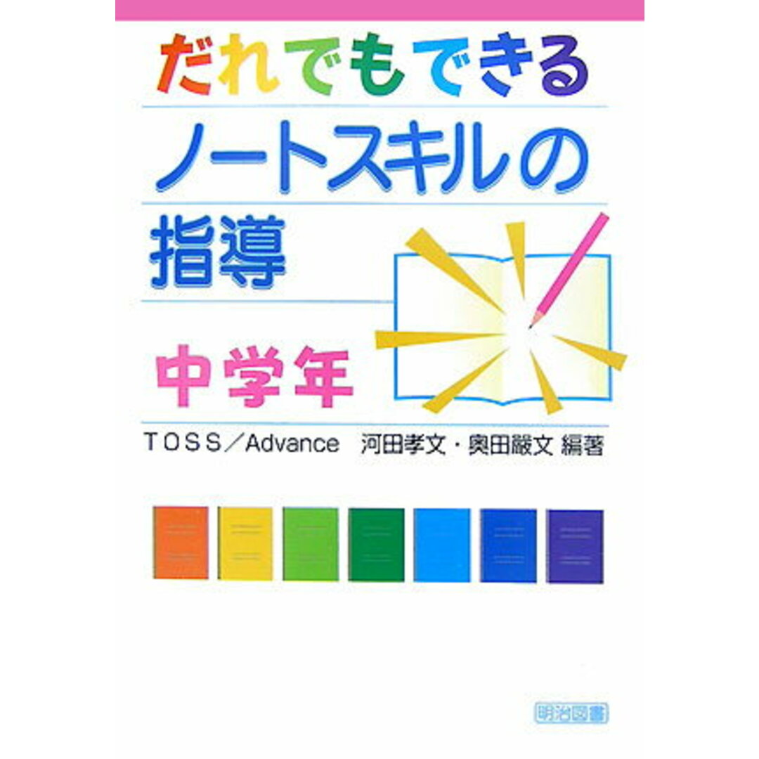 だれでもできるノ-トスキルの指導 中学年 /明治図書出版/TOSS/Advance(単行本) エンタメ/ホビーの本(人文/社会)の商品写真
