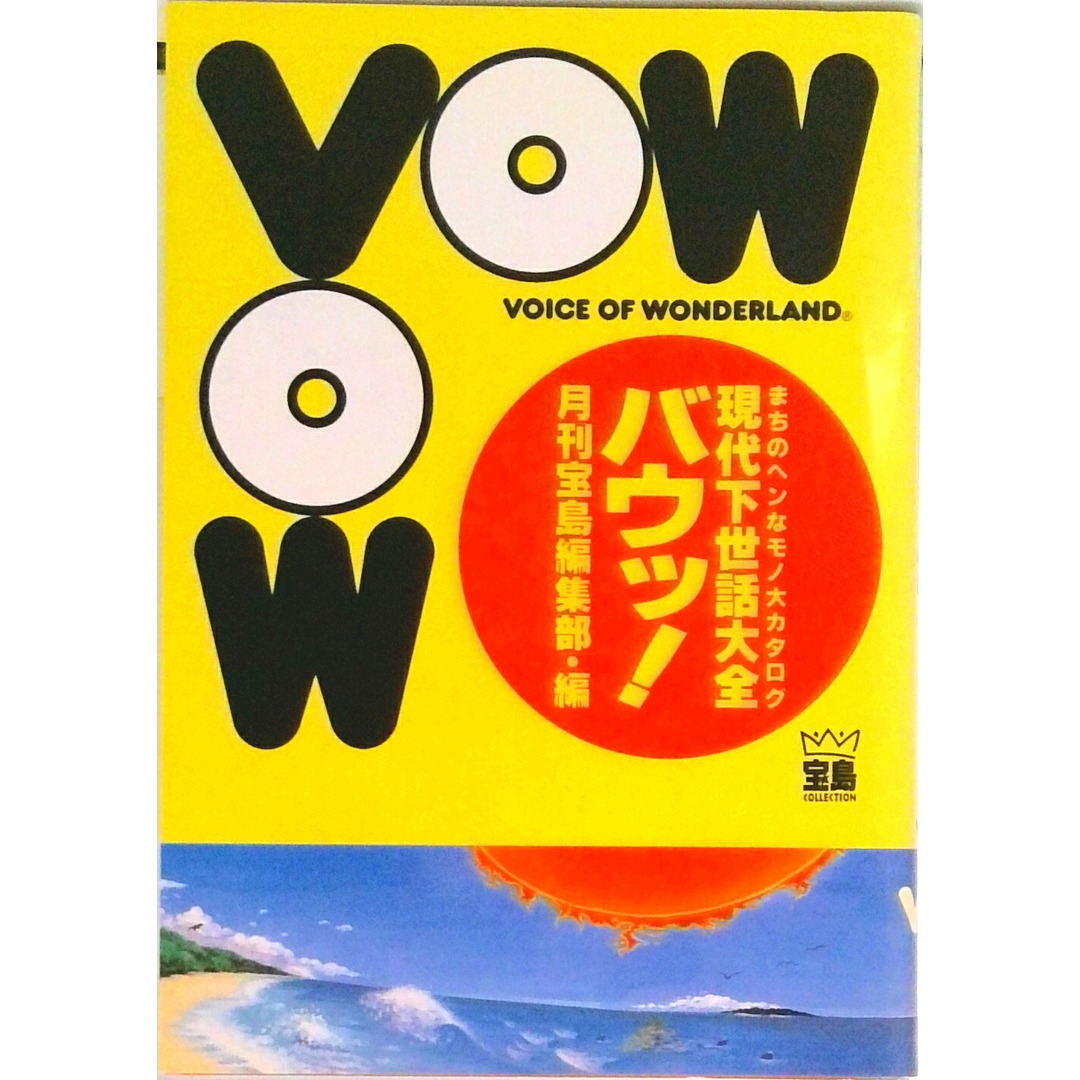 Vow(バウッ!)現代下世話大全 まちのヘンなモノ大カタログ /宝島社/宝島編集部(単行本) エンタメ/ホビーの雑誌(その他)の商品写真