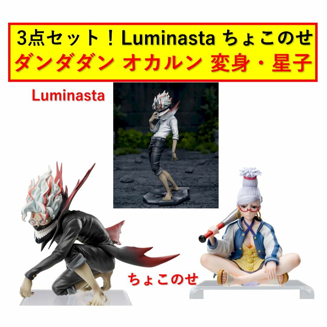 【最安値】ダンダダン Luminasta オカルン (変身) 星子 ちょこのせ エンタメ/ホビーのフィギュア(アニメ/ゲーム)の商品写真
