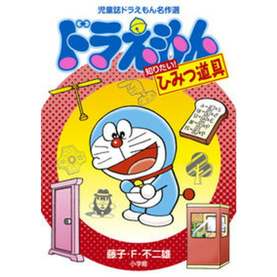 ドラえもん知りたい!ひみつ道具 /小学館/藤子・F・不二雄(単行本) エンタメ/ホビーの本(絵本/児童書)の商品写真