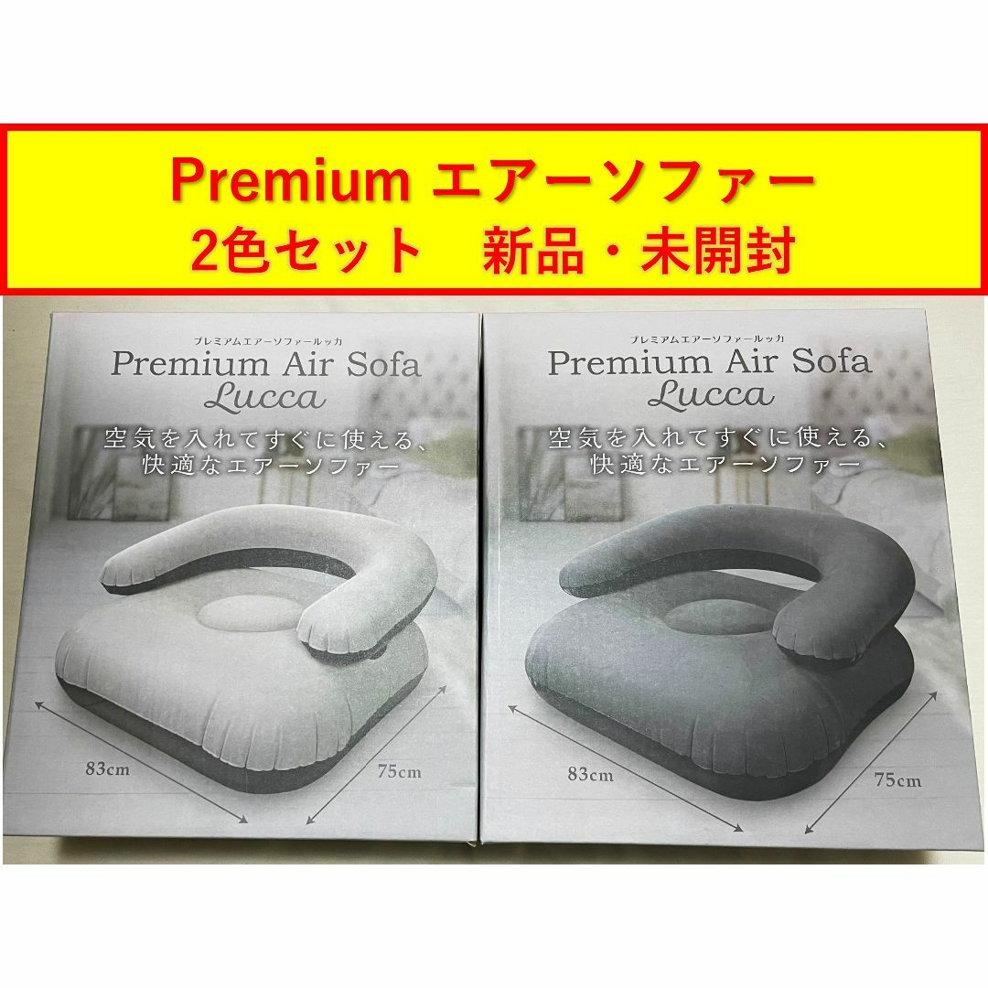 【最安値・新品・未開封】プレミアム エアー ソファー Lucca 2種セット インテリア/住まい/日用品のソファ/ソファベッド(一人掛けソファ)の商品写真