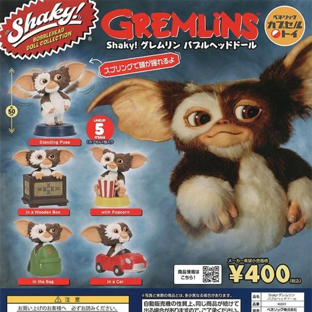Shaky!グレムリン バブルヘッドドール 全5種 エンタメ/ホビーのフィギュア(その他)の商品写真