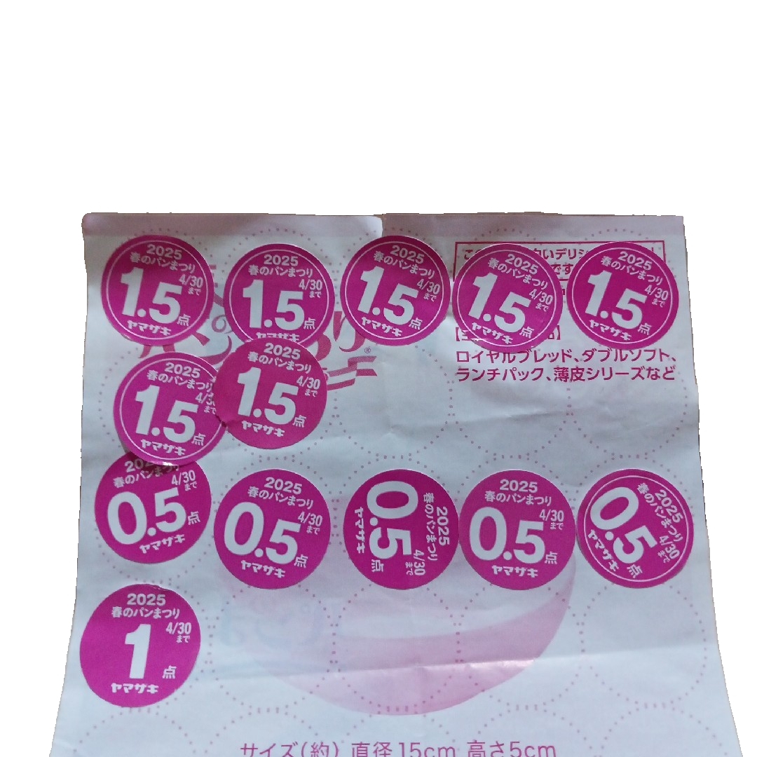 ヤマザキ春のパン祭り 同梱無料 14点 チケットのチケット その他(その他)の商品写真