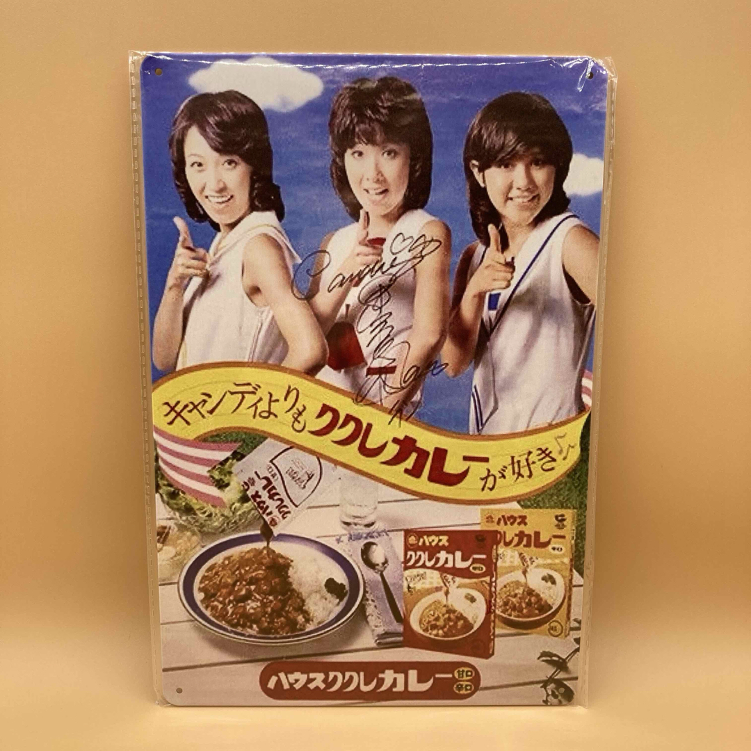 【新品】キャンディーズ ブリキ看板 ハウスククレカレー 昭和 エンタメ/ホビーのタレントグッズ(女性タレント)の商品写真