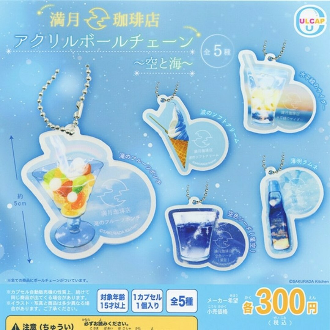 満月珈琲店アクリルボールチェーン 空と海 全5種 エンタメ/ホビーのフィギュア(その他)の商品写真