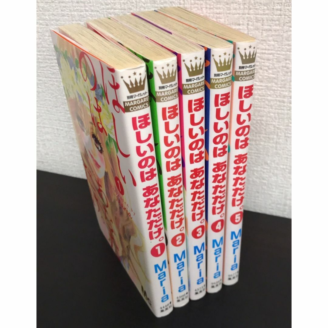 【コミック】ほしいのは あなただけ。(全5巻)セット/マーガレットコミックス//25047-0057-S54 エンタメ/ホビーの漫画(全巻セット)の商品写真