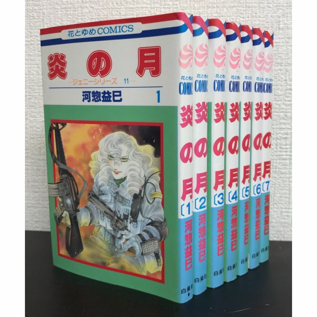 【コミック】炎の月(全7巻)セット/25051-0015-M33 エンタメ/ホビーの漫画(全巻セット)の商品写真