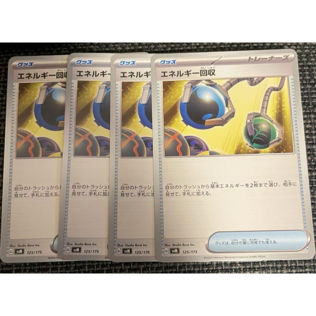 ポケモン(ポケモン)の最安 新品未使用 エネルギー回収 4枚 汎用 グッズ スタートデッキ エンタメ/ホビーのトレーディングカード(シングルカード)の商品写真