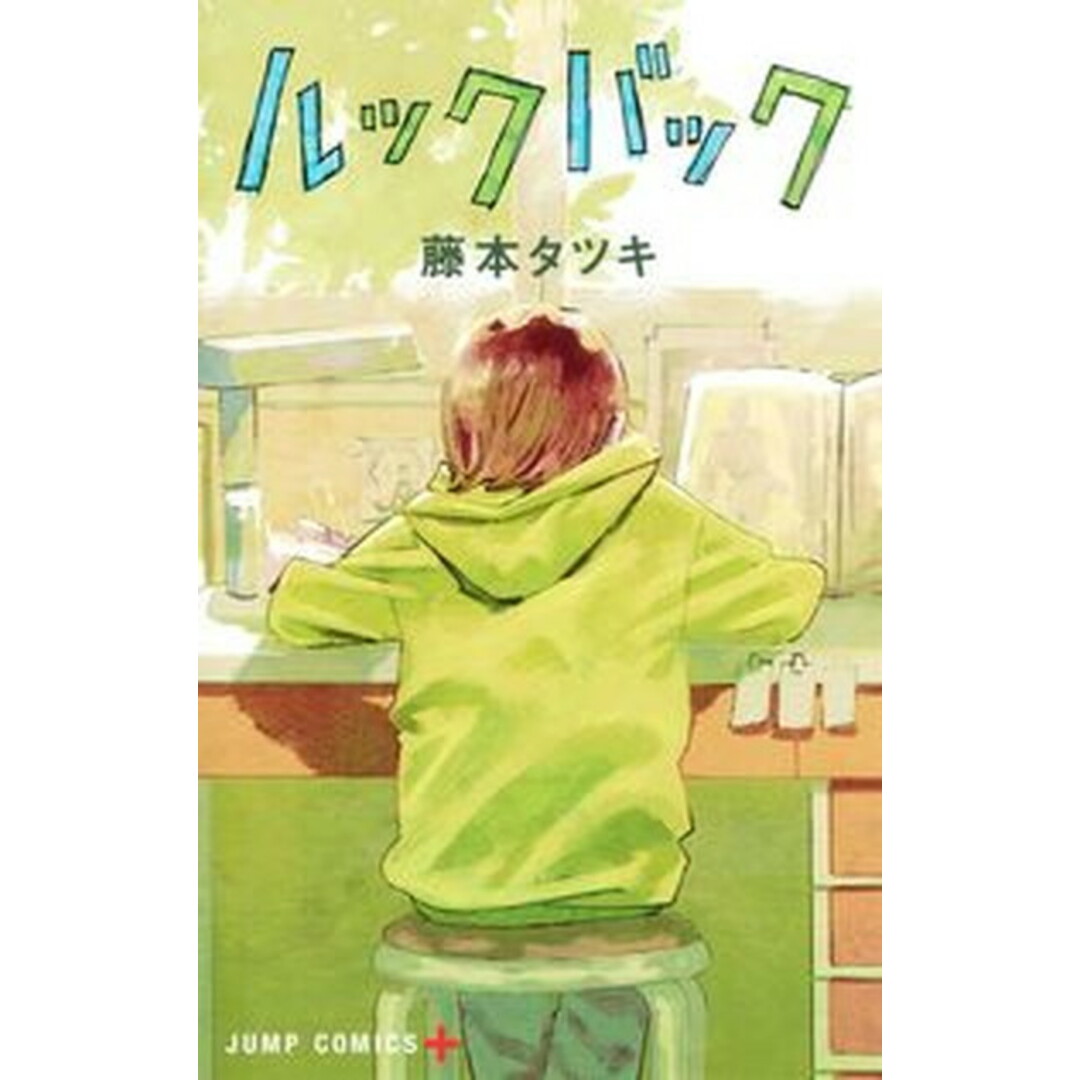 ルックバック /集英社/藤本タツキ(コミック) エンタメ/ホビーの漫画(少年漫画)の商品写真