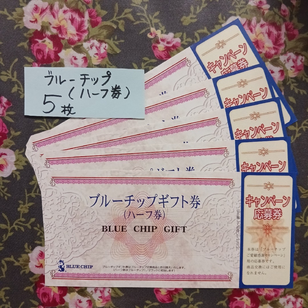 BLUE CHIP - 【 BLUE CHIP 】ブルーチップ ギフト券 （ハーフ券