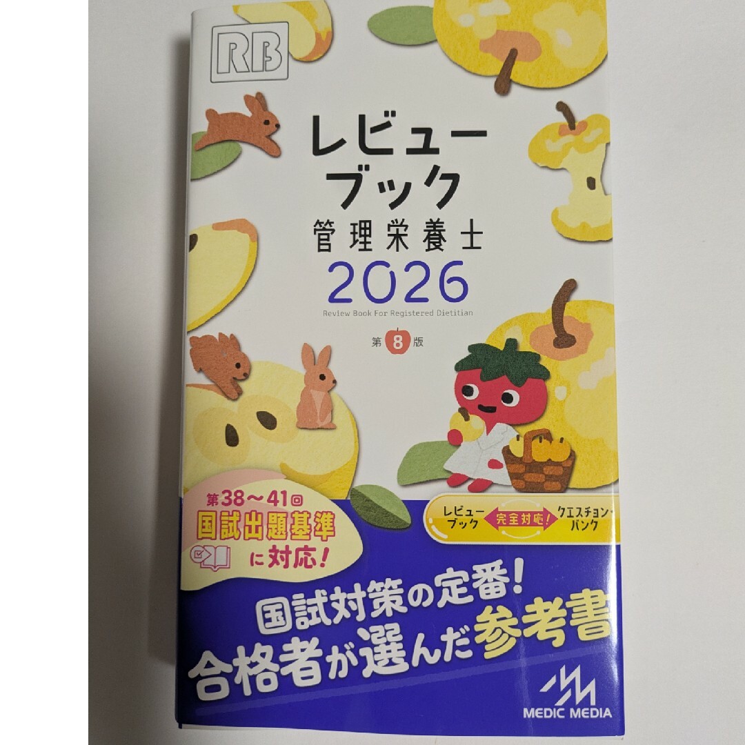 レビューブック管理栄養士2026 シリアルナンバー未使用 エンタメ/ホビーの本(健康/医学)の商品写真